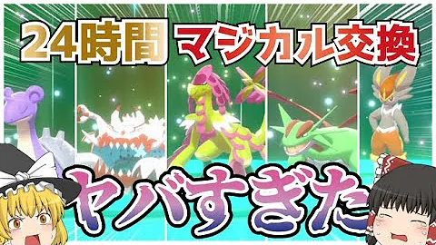 ポケモン剣盾 24時間マジカル交換したら改造色違いや配布ポケモンが大量に来た ゆっくり実況 Mp3