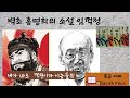 벽초 홍명희의 소설 임꺽정 벽초 홍명희의 소설 임꺽정