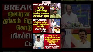 Tn News Update | #dmk #ntk #eps #tvk #admk #bjp #vijay #breakingnews
