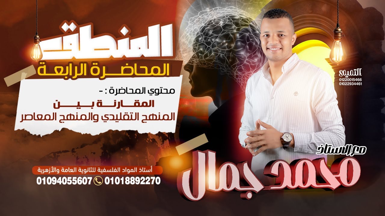 الدرس الرابع منطق - المقارنة بين المنهج التقليدي والمنهج المعاصر- منطق أولي ثانوي 2025