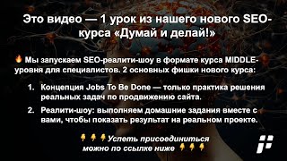 😤 1 урок: оптимизация ключевых SEO-тегов: Title, H1, Description