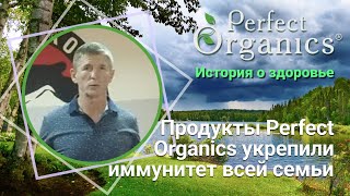 Продукты Perfect Organics укрепили иммунитет всей семьи