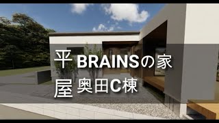 BRAINSの家奥田C　ルームツアー動画