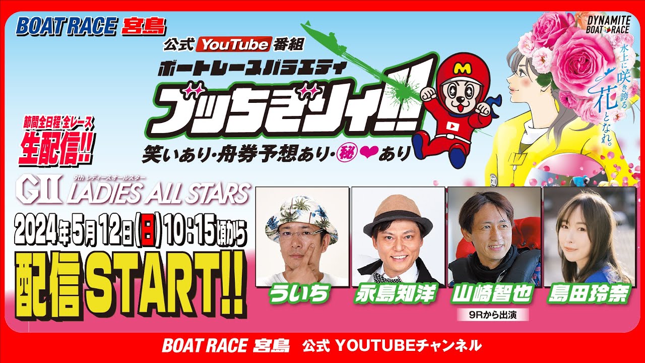ボートレース宮島 公式YouTube番組】 ボートレースバラエティ “ブッ