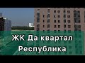 Приемка квартиры Тюмень, ЖК Да Квартал.Республика.