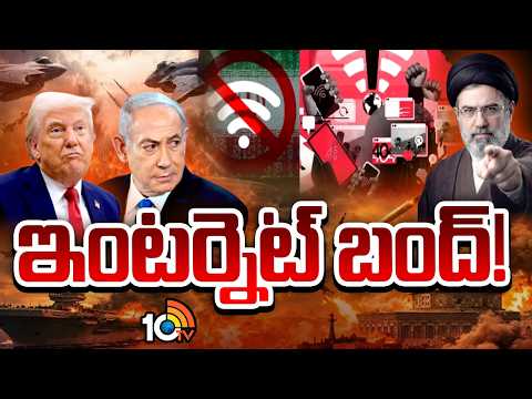Internet shutdown in Iran | Iran Vs US Conflict | ఇరాన్‎లో ఇంటర్నెట్ బంద్ | 10TV - 10TVNEWSTELUGU