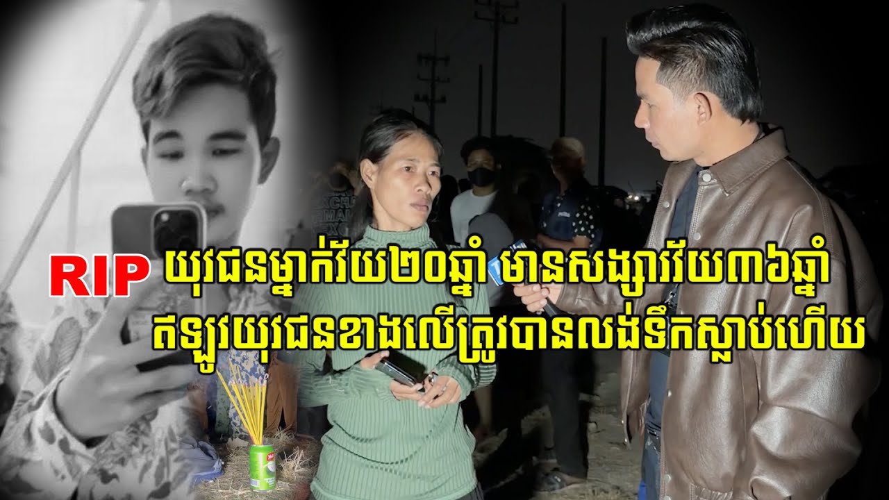 យុវជនម្នាក់វ័យ ២០ឆ្នាំមានសង្សារវ័យ ៣៦ឆ្នាំ ឥឡូវយុវជនខាងលើកត្រូវបានល…/ង់ទឹកស្លា…/ប់ហើយ