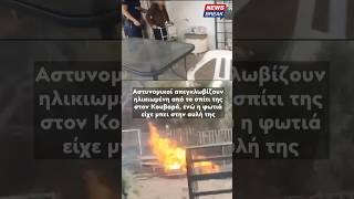 ‼ Αστυνομικοί σώζουν ηλικιωμένη στον Κουβαρά, ενώ η φωτιά έκαιγε την αυλή της
