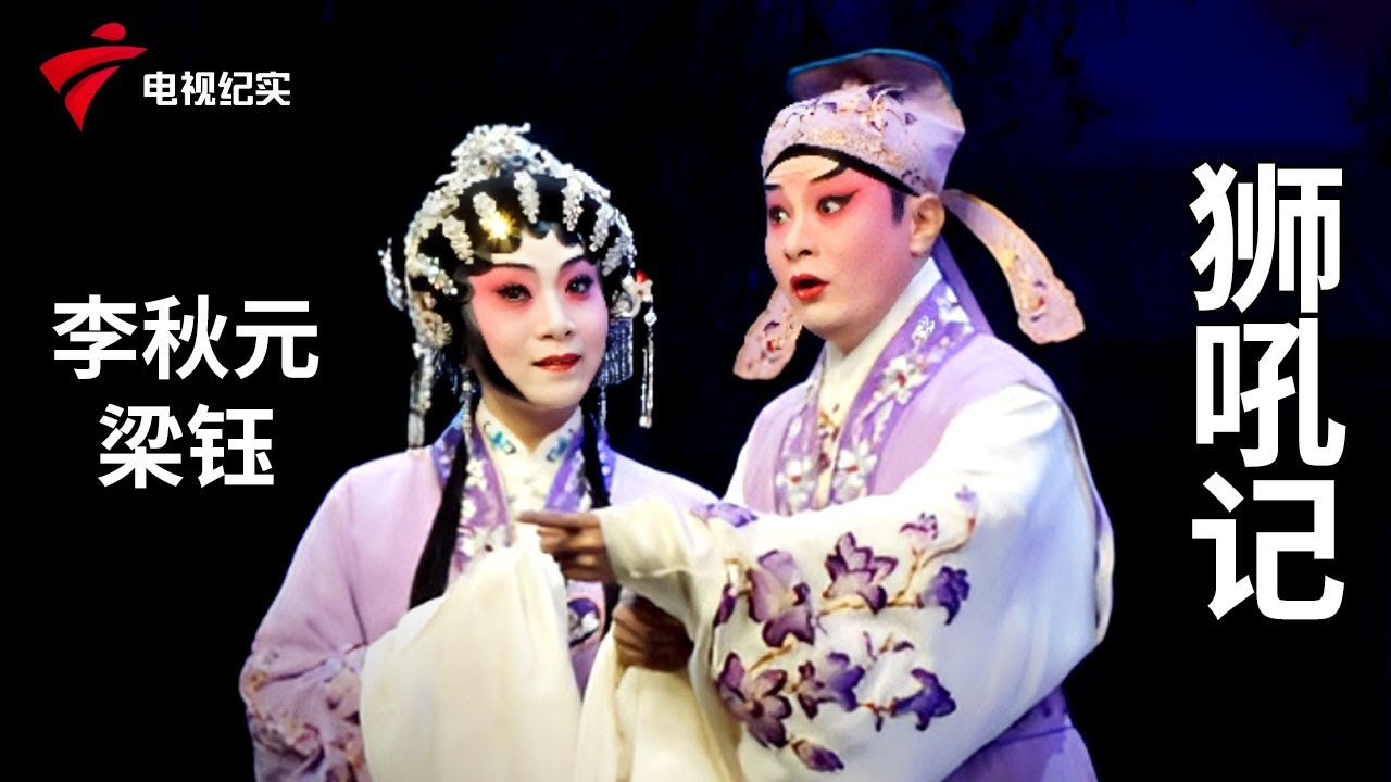 《狮吼记》完整版，李秋元、梁钰主演【剧场连线】粤剧|Cantonese Opera