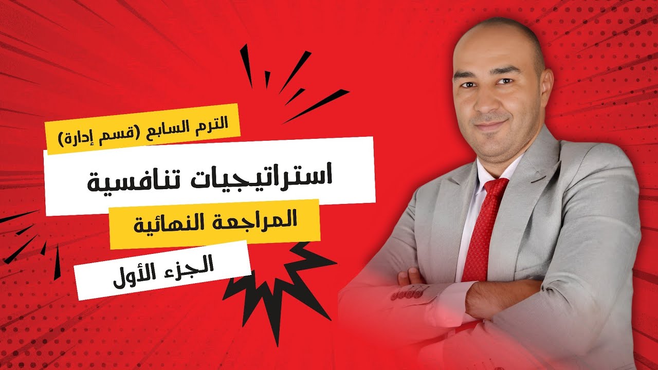 استراتيجيات تنافسية | المراجعة النهائية | الترم السابع | قسم إدارة | الجزء الأول
