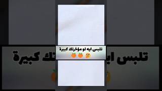 تلبس ايه لو مؤخرتك كبيرة 🍑🍑🤔