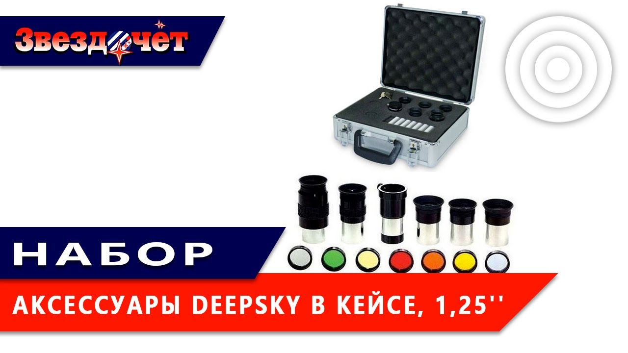 Обзор набора аксессуаров DeepSky в кейсе