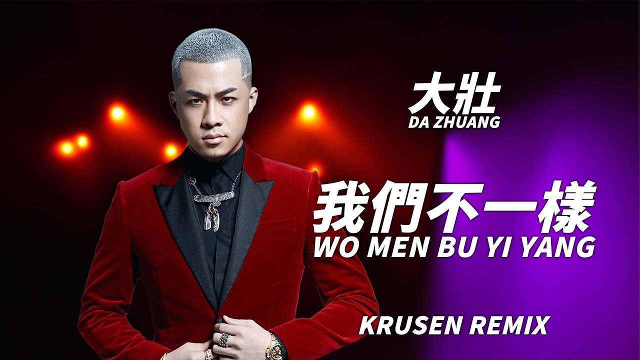 大壯 Da Zhuang - 我們不一樣 Wo Men Bu Yi Yang (Krusen Hardstyle Remix) - YouTube