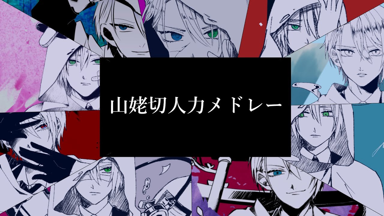 【人力＋手描き刀剣乱舞】伯仲かいりきベアメドレー【山姥切長義・山姥切国広】