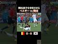 韓国 相手を骨折させる #感動 #サッカー #ワールドカップ