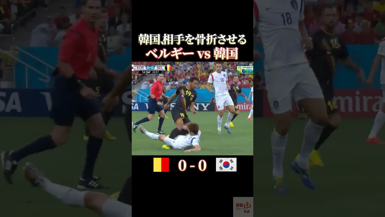 韓国 相手を骨折させる #感動 #サッカー #ワールドカップ