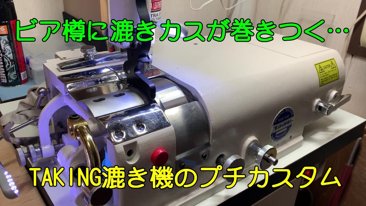 TAKING漉き機のプチカスタム - YouTube
