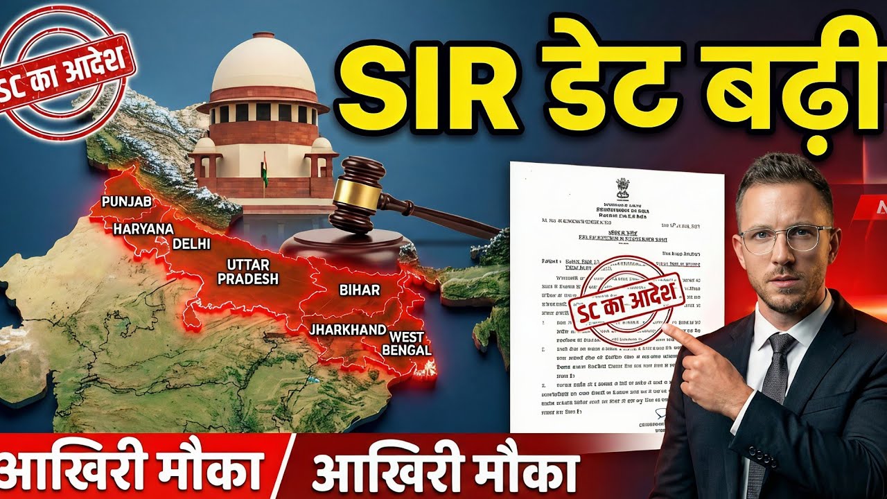 SIR की तारीख बढ़ी! 7 राज्यों की नई लिस्ट जारी 🔥 आधिकारिक नोटिस