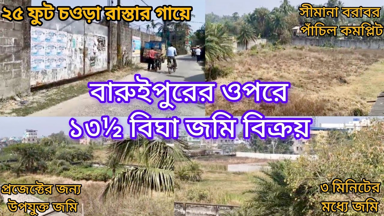 [264] বারুইপুরে ২৫ ফুট চওড়া রাস্তার গায়ে ১৩½ বিঘা জমি বিক্রয়। ৩ মিনিটে স্টেশন।
