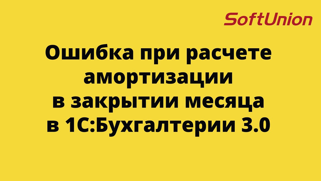 Ошибка При Расчете Амортизации В Закрытии Месяца В 1С:Бухгалтерии.