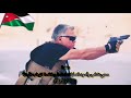 محبي نشامى وأسود العمليات الخاصة ومكافحة الإرهاب الأردنية