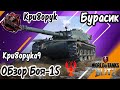 🦞ОБЗОР БОЯ ОТ КРИВОРУКА №15🦞WoTB🦞Bat châtillon bourrasque🦞Реалистичный бой🦞Смешные враги🦞