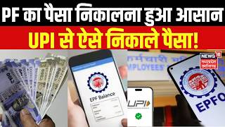 EPFO New Rule 2026 : EPFO का पैसा निकालने में अगर हो रही दिक्कत, UPI से ऐसे निकालें EPF0 का पैसा! |