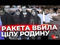 Син ховав батька і загинув із сім&#39;єю: що відомо про жертв ракетного удару по с. Гроза?