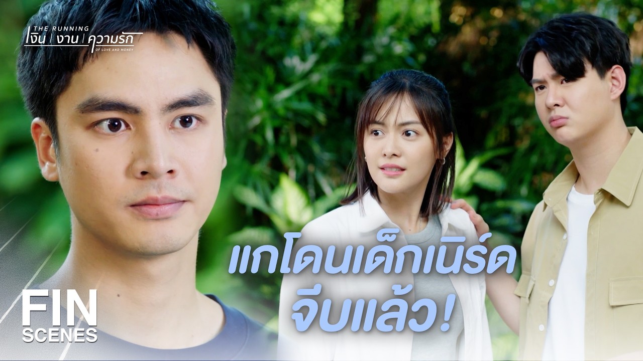FIN |แกกับเขามีความเคมี ฟิสิกส์ ชีวะบางอย่าง | The Running เงิน งาน ความรัก EP.7 | Ch3Thailand FIN |แกกับเขามีความเคมี ฟิสิกส์ ชีวะบางอย่าง | The Running เงิน งาน ความรัก EP.7 | Ch3Thailand