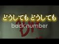 Back Number どうしても どうしても 歌詞動画