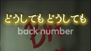 back number 『どうしても どうしても』 【歌詞動画】