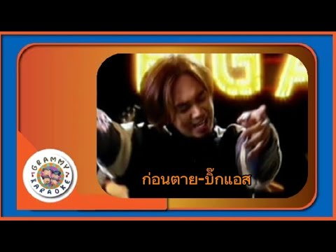 ก่อนตาย-บิ๊กแอส ( Karaoke Edit )