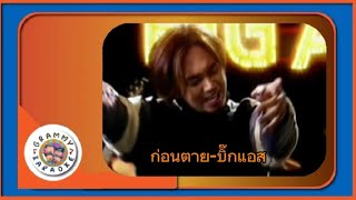 ก่อนตาย-บิ๊กแอส ( Karaoke Edit )