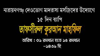 tafsir : dewvog তাফসীর মাহফিল-১৮. দেওভোগ মাদরাাসা মসজিদ.