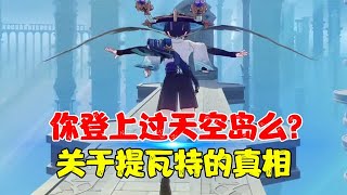 你登上过天空岛么？关于提瓦特的真相你又知道多少呢？【老李的游戏日常】 screenshot 2