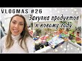 ЗАКУПКА ПРОДУКТОВ К НОВОМУ ГОДУ НА 300 € 🎄 СУПЕРМАРКЕТ LIDL ❄️ ВЛОГМАС 26