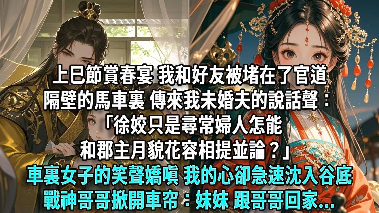 上巳節賞春宴，我和好友被堵在了官道。隔壁的馬車裏，傳來我未婚夫的說話聲：「徐姣只是尋常婦人，怎能和郡主月貌花容相提並論。」隔壁車裏，女子的笑聲嬌嗔而我的心卻急速沈入谷底。