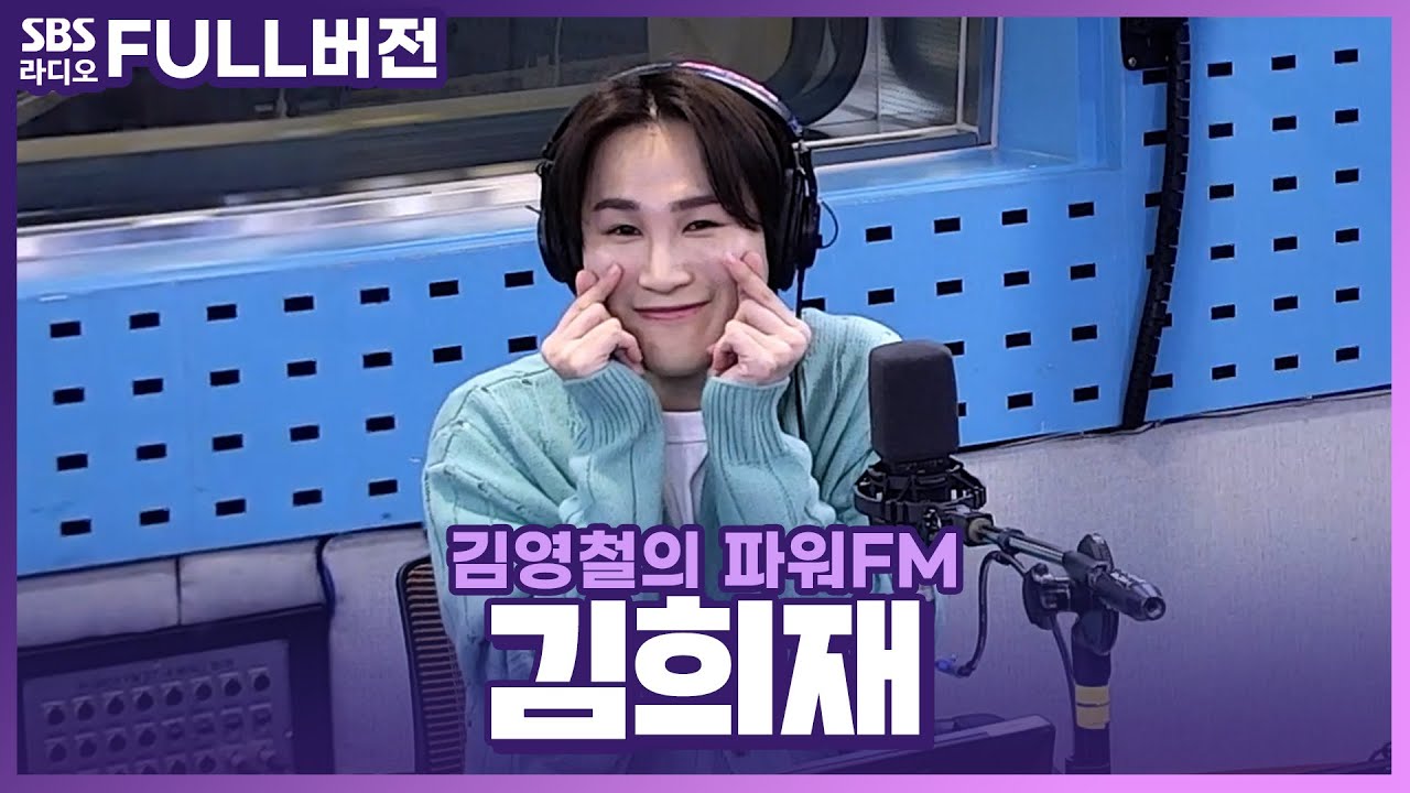 [FULL] 우야노 와이리 좋노🧡 철업디의 울산 후배 김희재(Kim Hee Jae) 보는 라디오 | 김영철의 파워FM | 240305