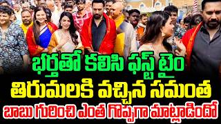 CM Chandrababu పై Samantha అదిరిపోయే Super Comments | Tirumala Updates | CM Chandrababu | ISM Telugu