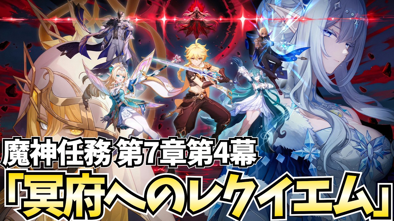 【決戦】魔神任務第7章第4幕「冥府へのレクイエム」やります！因縁のロノヴァと決着を付けよう！【原神Live】