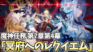 【決戦】魔神任務第7章第4幕「冥府へのレクイエム」やります!因縁のロノヴァと決着を付けよう!【原神Live】
