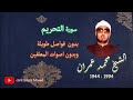 بدون صوت المعلقين من اجمل ما قرأ شيخنا عمران سورة التحريم 