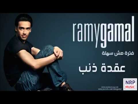 رامي جمال عقدة ذنب    