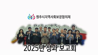 2025 원주시지역사회보장협의체 성과보고회