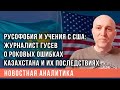 Русофобия и учения с США: Журналист Гусев о роковых ошибках Казахстана и их последствиях