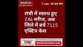 Ranchi Breaking News-Evening 07-01-22