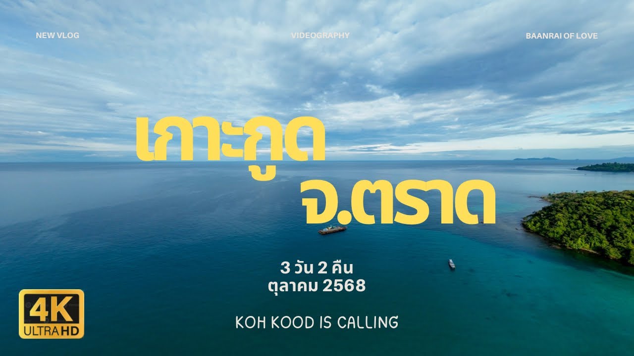 Видеоблог о острове Ко Куд в формате 4K HDR | Последние записи за октябрь 2025 года, кристально ч...