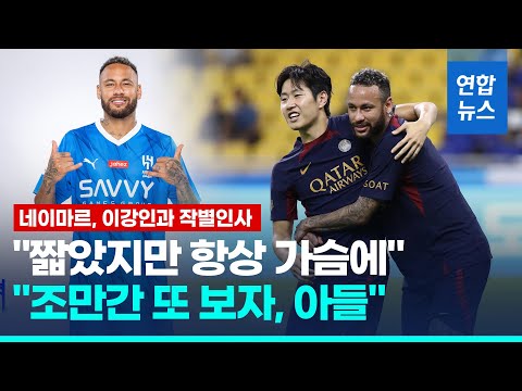 이강인 두고 <strong>사우디</strong> 간 네이마르, 애틋한 <strong>인사</strong> &amp;quot;또 보자, 아들&amp;quot;/ 연합뉴스 (Yonhapnews)