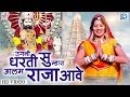 देखिये : Sharda Suthar की शानदार  प्रस्तुति - Ugani Dharti Su Mhara Aalam Raja Aave | Ramdevji Song