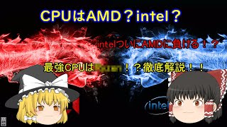 intel？AMD？CPUはどっちのメーカーがおすすめなの？前半（ゆっくり解説）